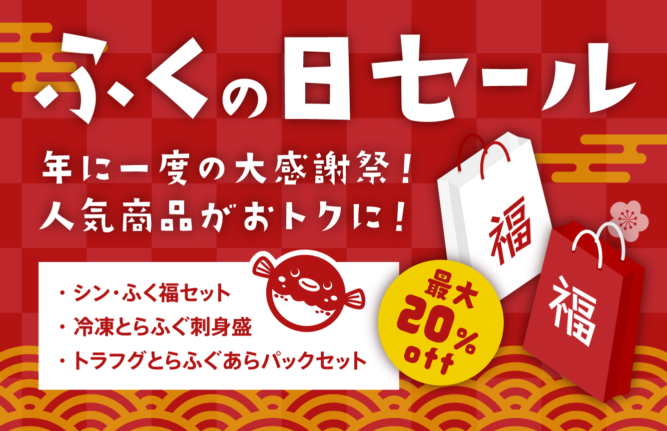 ふくの日