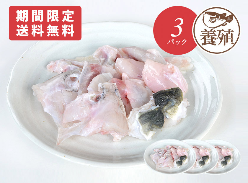 【送料無料】とらふぐあらパック（300g）3個セット
